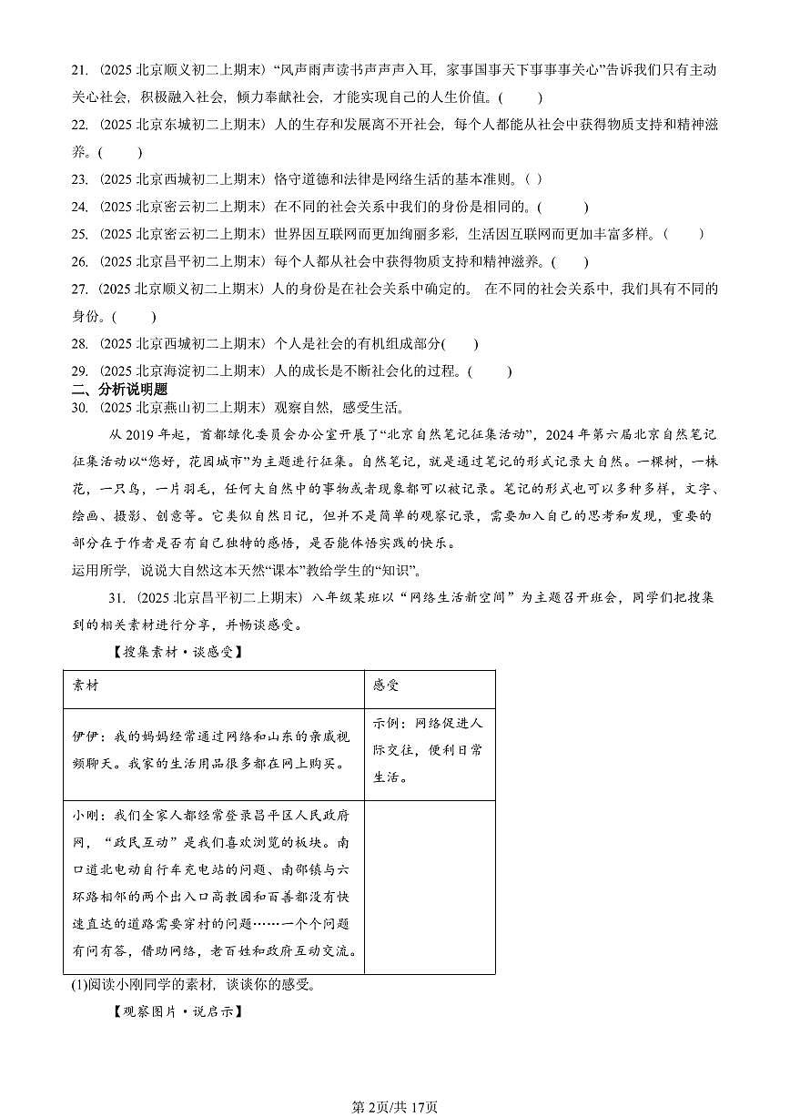 2025北京初二（上）期末真题道德与法治汇编：走进社会生活章节综合（非选择题）第2页