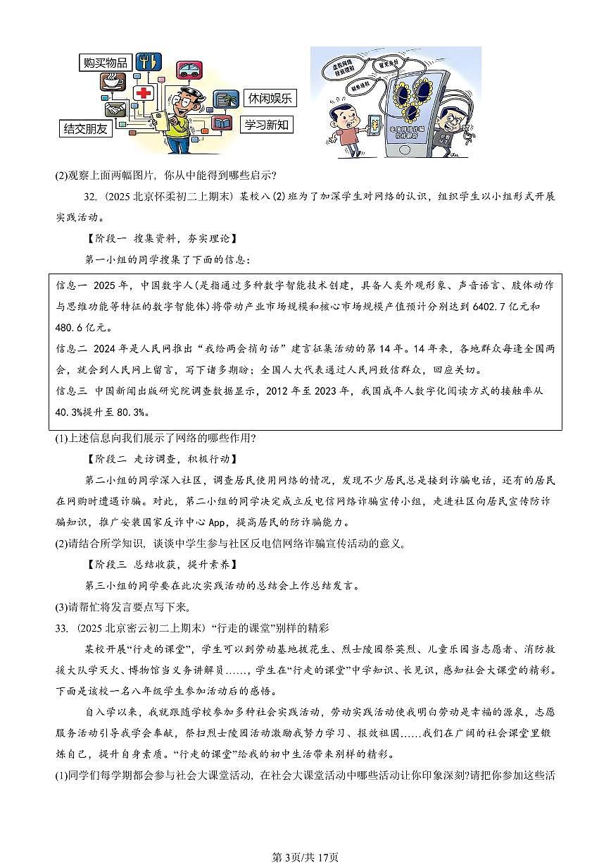 2025北京初二（上）期末真题道德与法治汇编：走进社会生活章节综合（非选择题）第3页