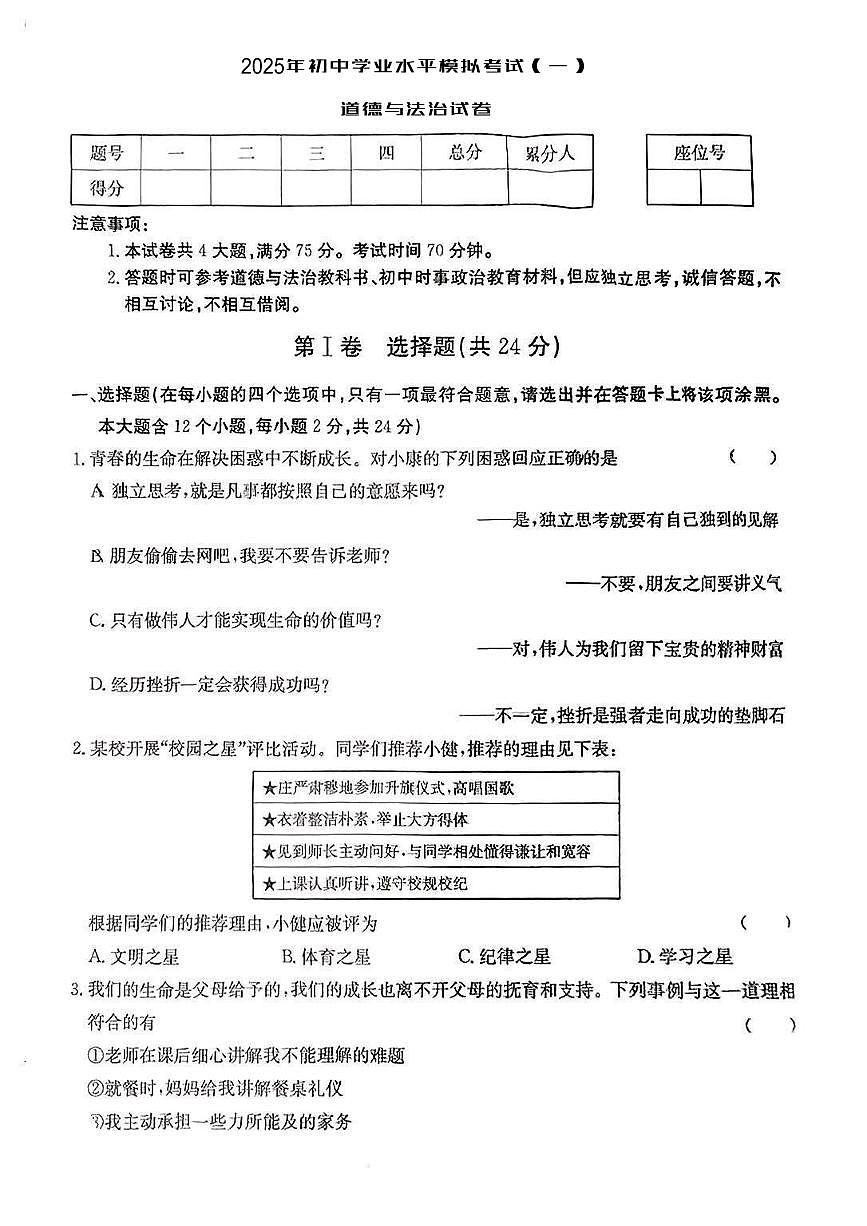 2025年中考模拟试卷道德与法治试卷含答案第1页