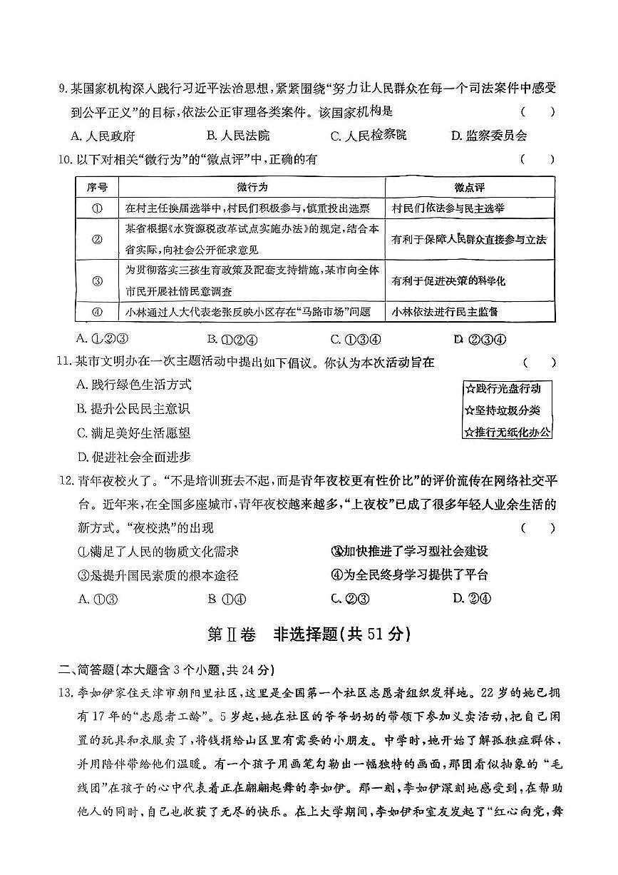 2025年中考模拟试卷道德与法治试卷含答案第3页