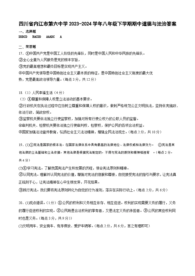 2023-2024八年级下政治期期中考试答案第1页