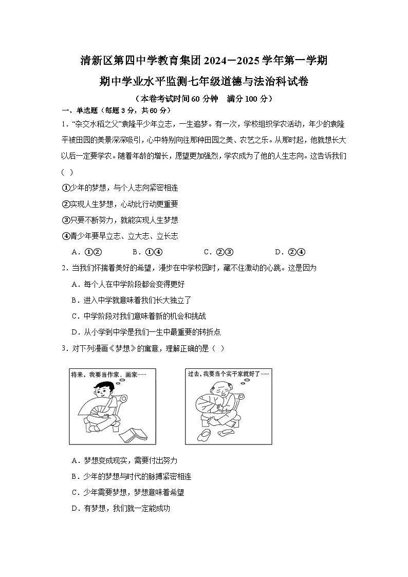 广东省清远市清新区第四中学教育集团2024-2025学年七年级上学期11月期中道德与法治试题第1页