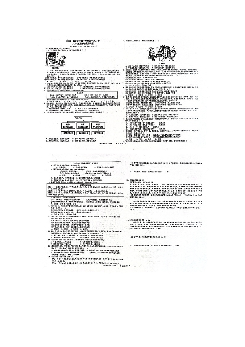 广东省汕头市潮南区陈店第一初级中学2024-2025学年八年级上学期开学道德与法治试题第1页