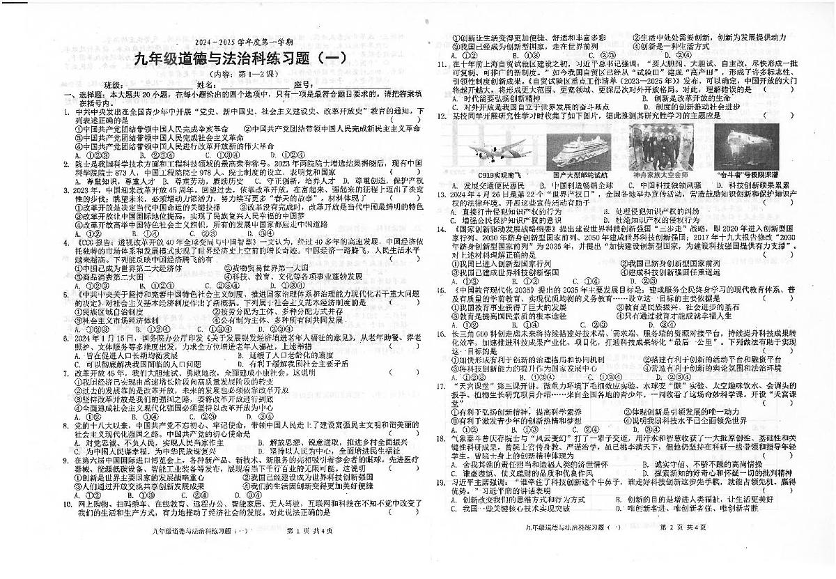 广东省汕头市潮南区陈店宏福外语学校2024-2025学年九年级上学期9月月考道德与法治试题第1页