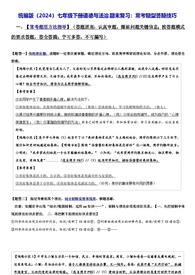 统编版（2024）七年级下册道德与法治期末复习：常考题型答题技巧 讲义第1页
