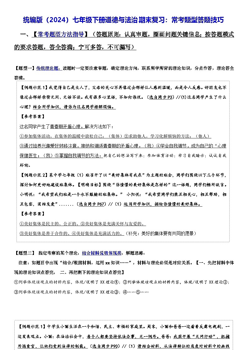 统编版（2024）七年级下册道德与法治期末复习：常考题型答题技巧 讲义第1页