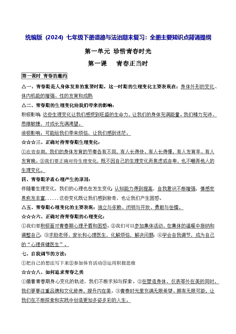 统编版（2024）七年级下册道德与法治期末复习：全册主要知识点背诵提纲 讲义第1页