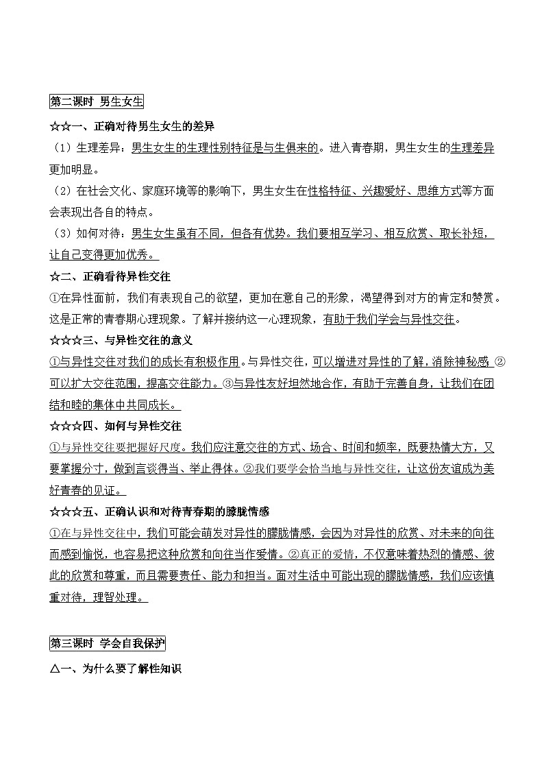 统编版（2024）七年级下册道德与法治期末复习：全册主要知识点背诵提纲 讲义第2页