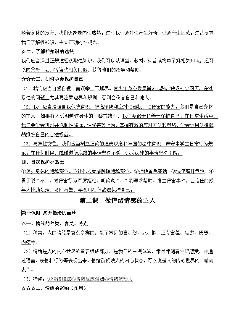 统编版（2024）七年级下册道德与法治期末复习：全册主要知识点背诵提纲 讲义第3页