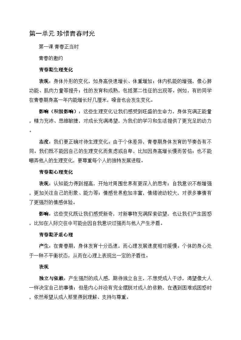 统编版（2024）七年级下册道德与法治期末复习：全册各单元每课知识点提纲 讲义第2页