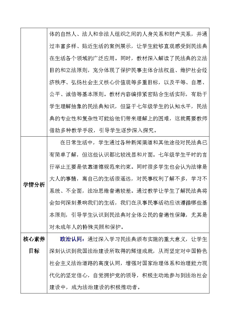 统编版（2024）七年级下册道德与法治第十课《走近民法典》教案（3课时）第2页