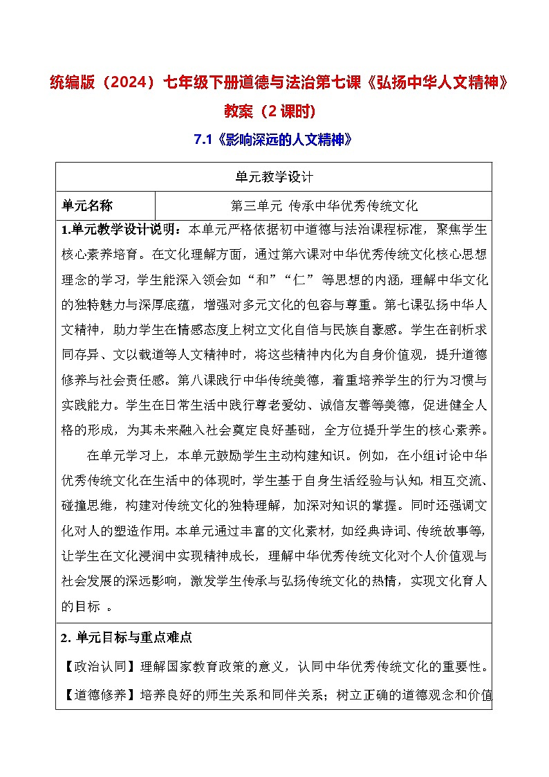 统编版（2024）七年级下册道德与法治第七课《弘扬中华人文精神》教案（2课时）第1页