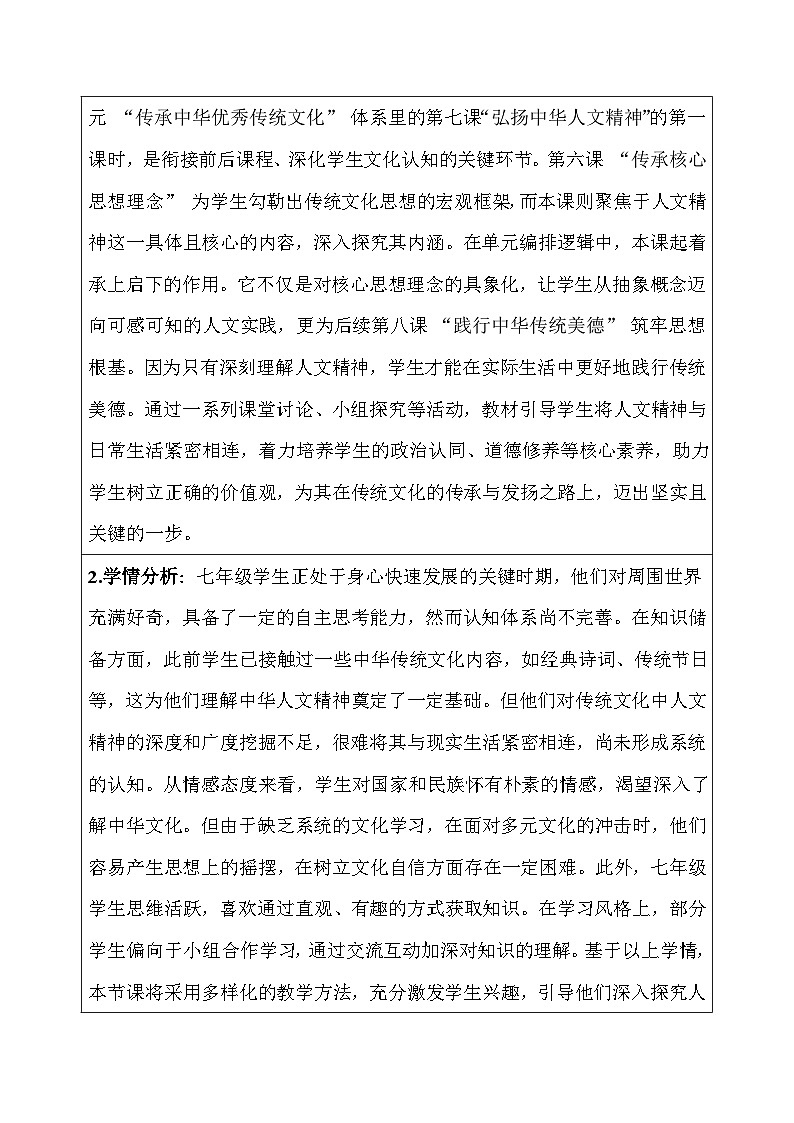 统编版（2024）七年级下册道德与法治第七课《弘扬中华人文精神》教案（2课时）第3页