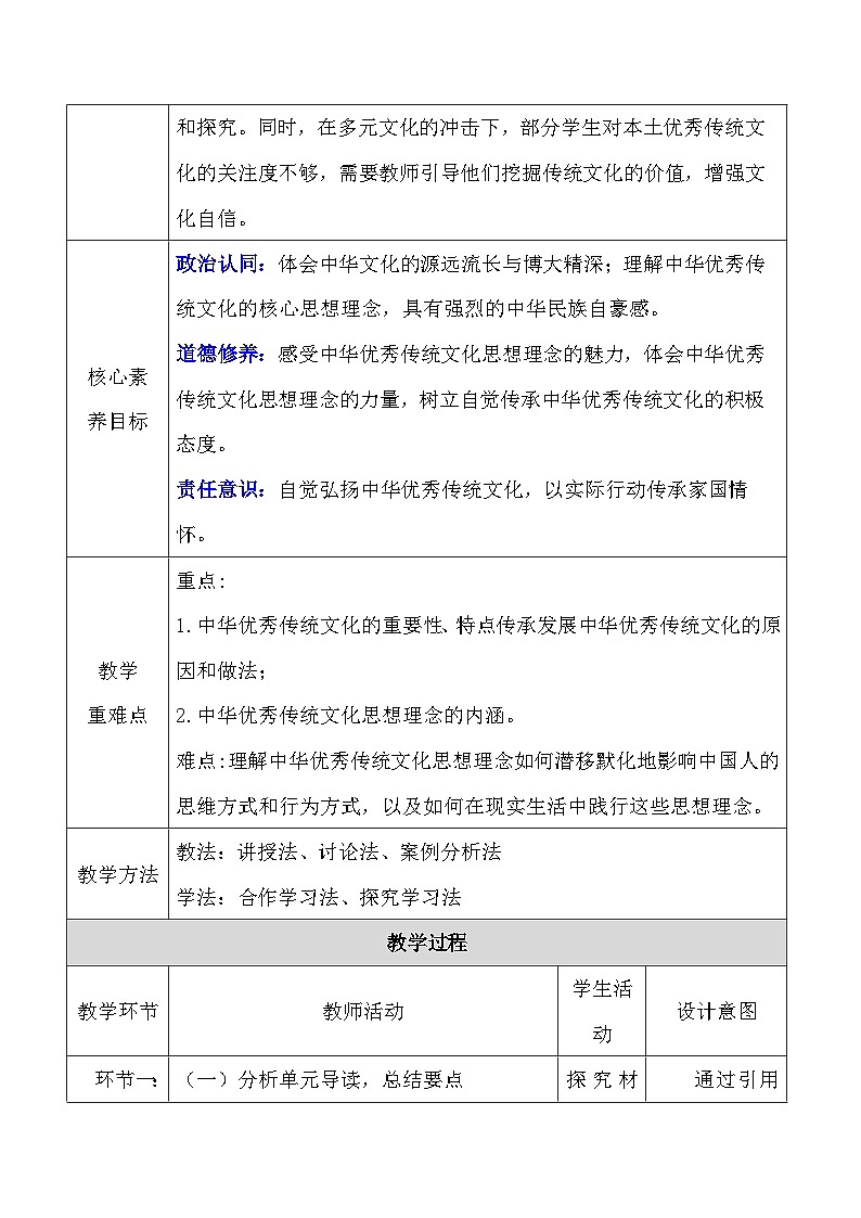 统编版（2024）七年级下册道德与法治第六课《传承核心思想理念》教案（2课时）第2页