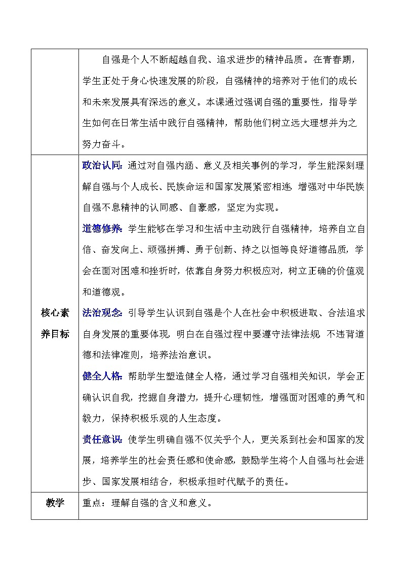 统编版（2024）七年级下册道德与法治第五课《人生当自强》教案（共2课时）第2页