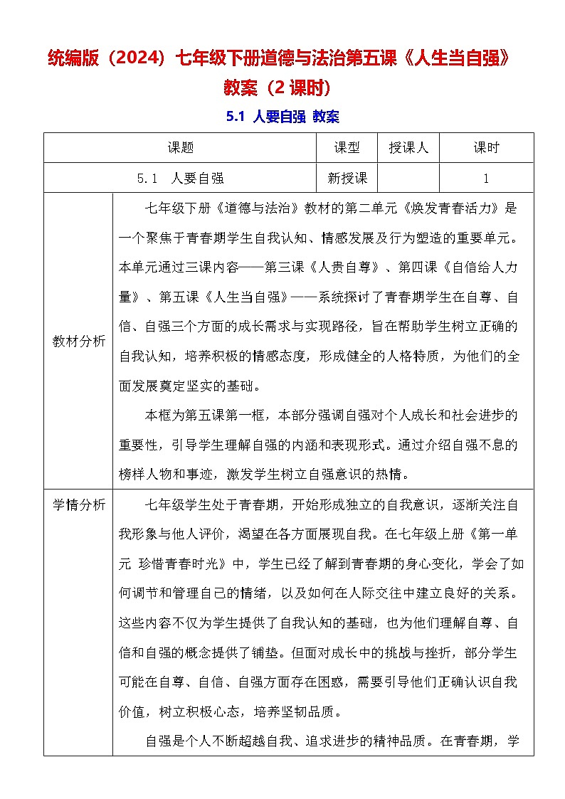 统编版（2024）七年级下册道德与法治第五课《人生当自强》教案（2课时）第1页