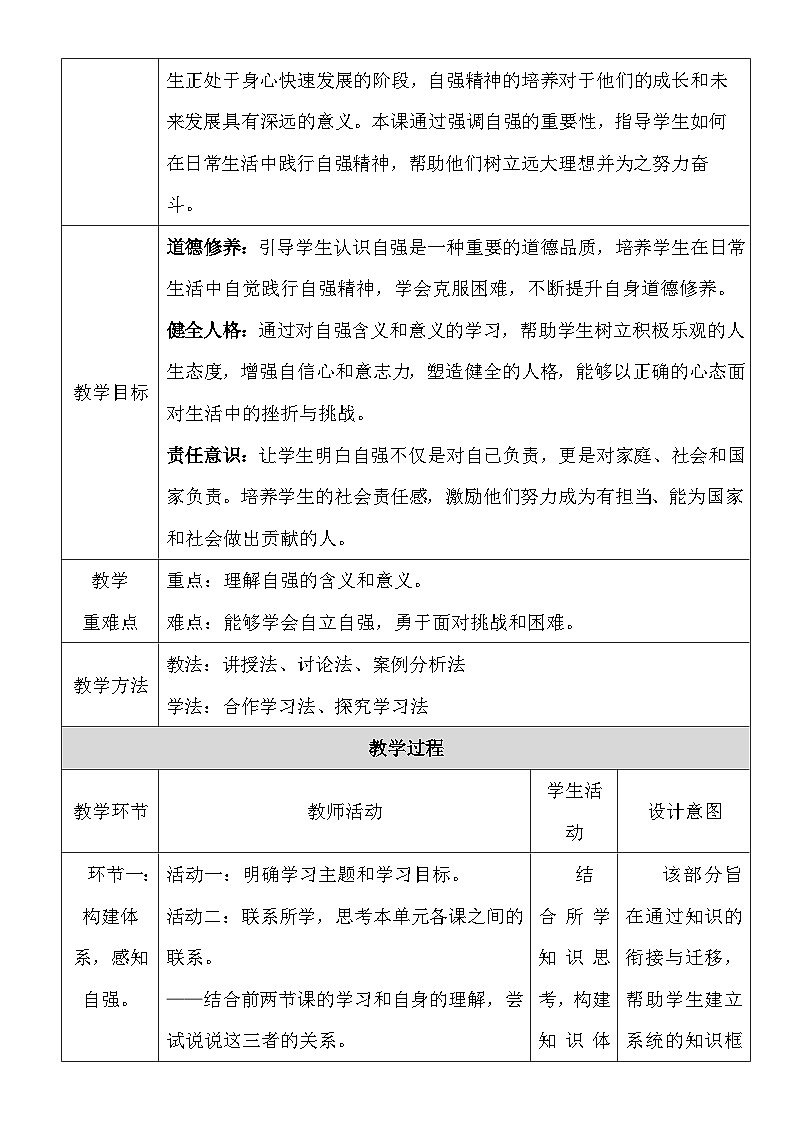 统编版（2024）七年级下册道德与法治第五课《人生当自强》教案（2课时）第2页