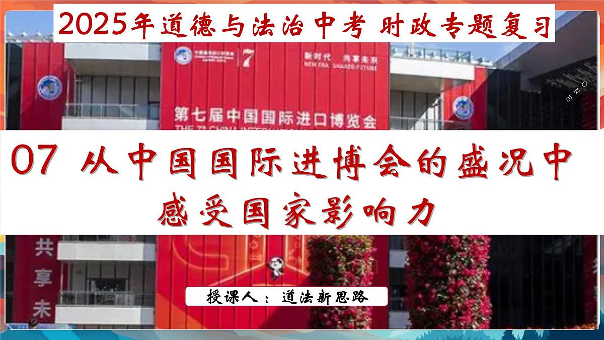 专题07 从中国国际进博会的盛况中感受国家影响力【PPT课件】-2025年中考总复习：道德与法治时政专题第2页