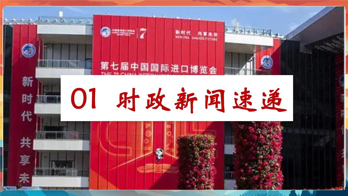 专题07 从中国国际进博会的盛况中感受国家影响力【PPT课件】-2025年中考总复习：道德与法治时政专题第4页
