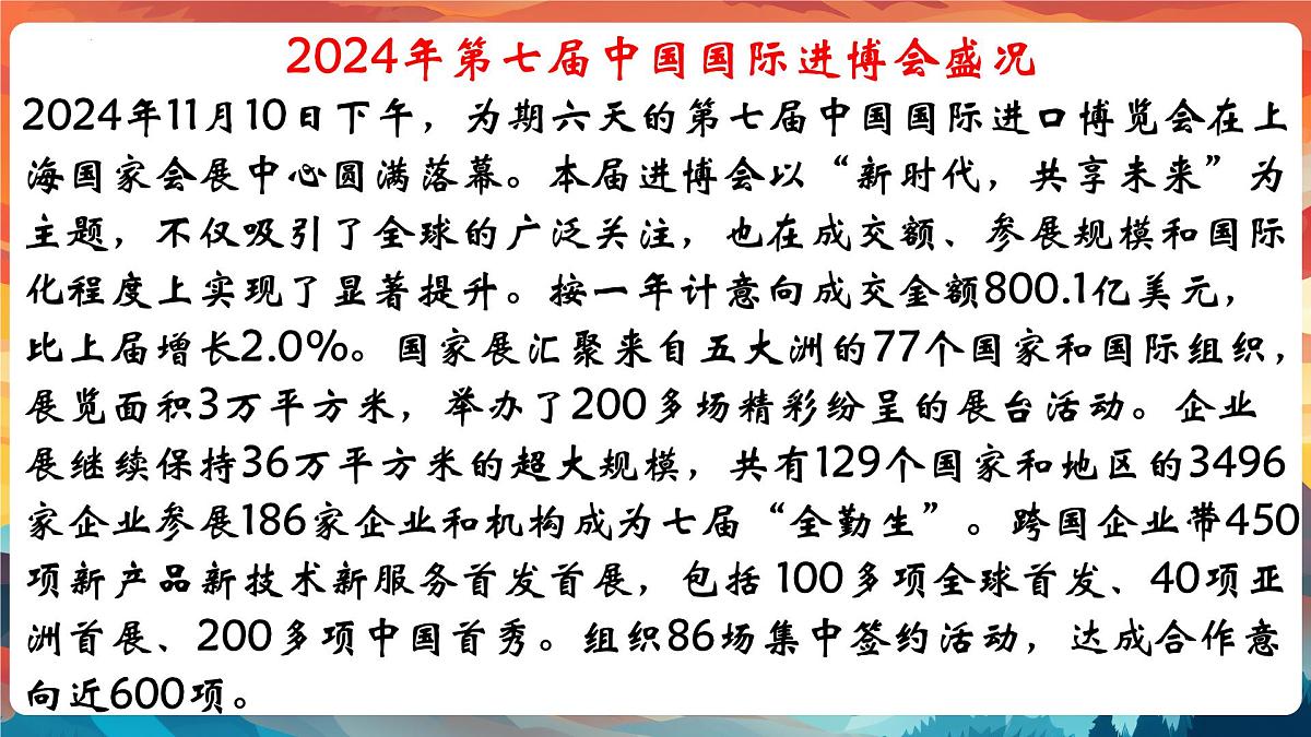 专题07 从中国国际进博会的盛况中感受国家影响力【PPT课件】-2025年中考总复习：道德与法治时政专题第7页