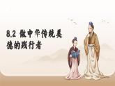 8.2+做中華傳統(tǒng)美德的踐行者+課件-+2024-2025學(xué)年統(tǒng)編版道德與法治七年級下冊