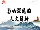 7.1+影響深遠的人文精神++課件-+2024-2025學年統(tǒng)編版道德與法治七年級下冊