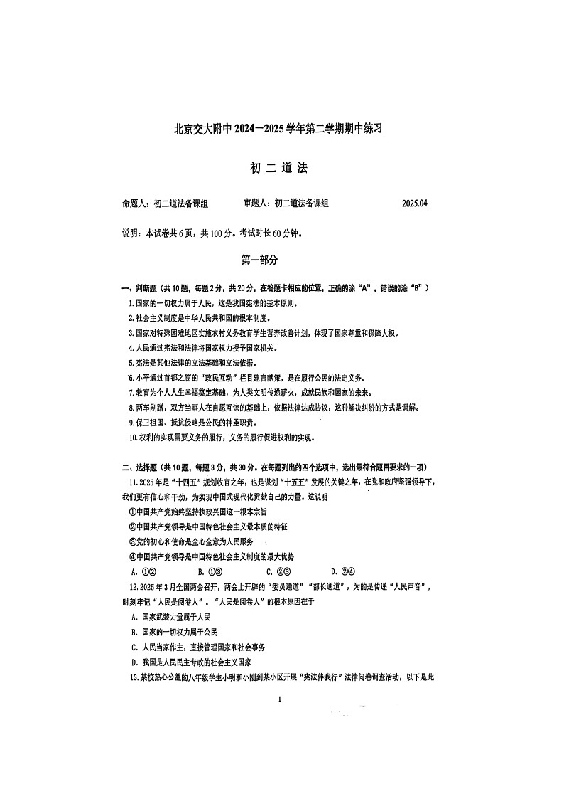 北京交通大学附属中学2024--2025学年度第二学期期中考试试题 初中二年级道德与法治第1页