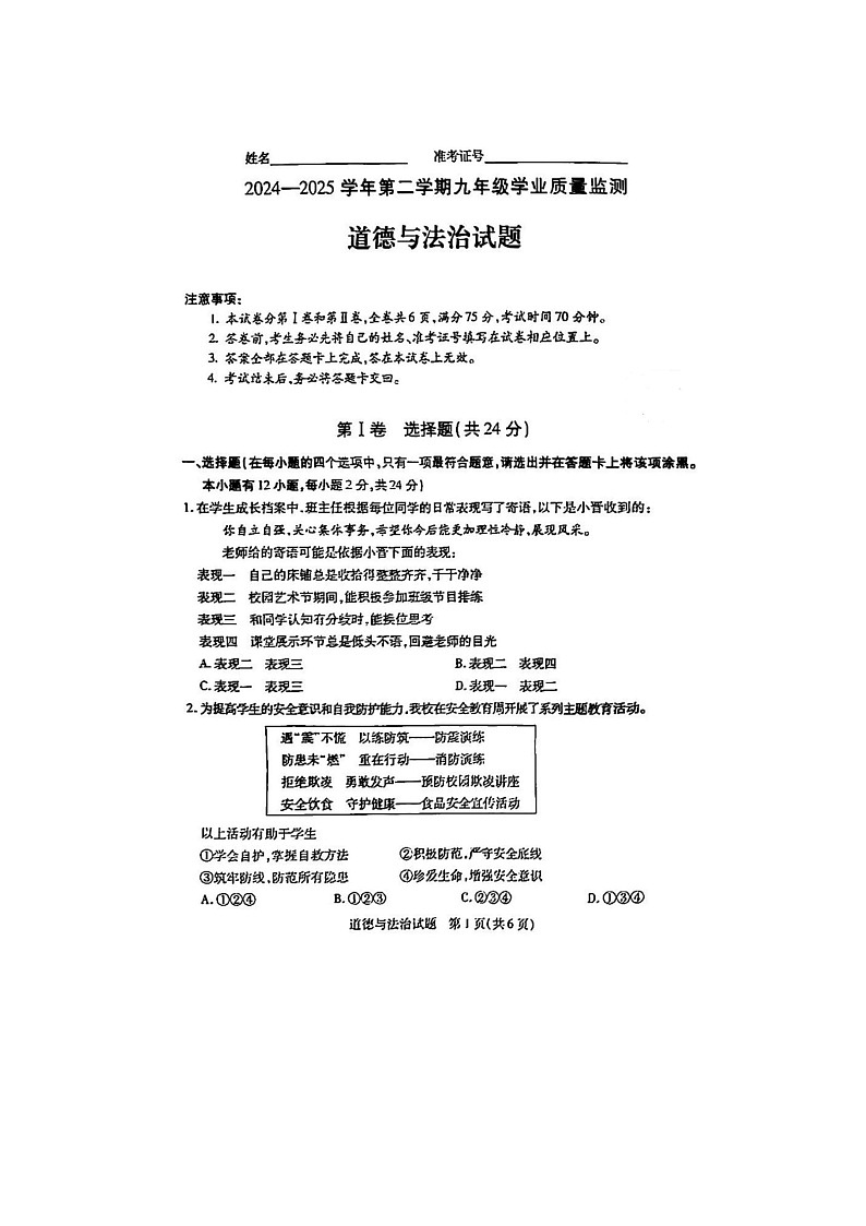 山东省烟台市长岛中学2024--2025学年度第二学期期中考试试题 初中三年级道德与法治第1页