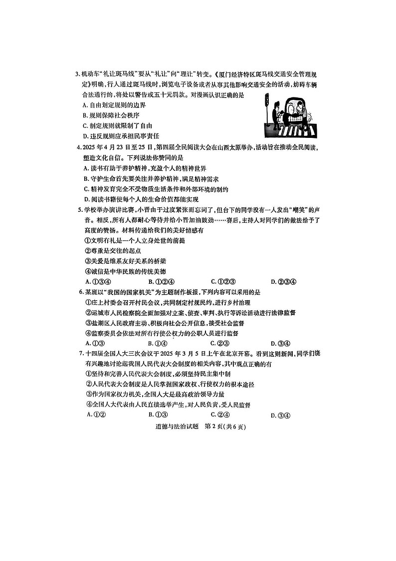 山东省烟台市长岛中学2024--2025学年度第二学期期中考试试题 初中三年级道德与法治第2页
