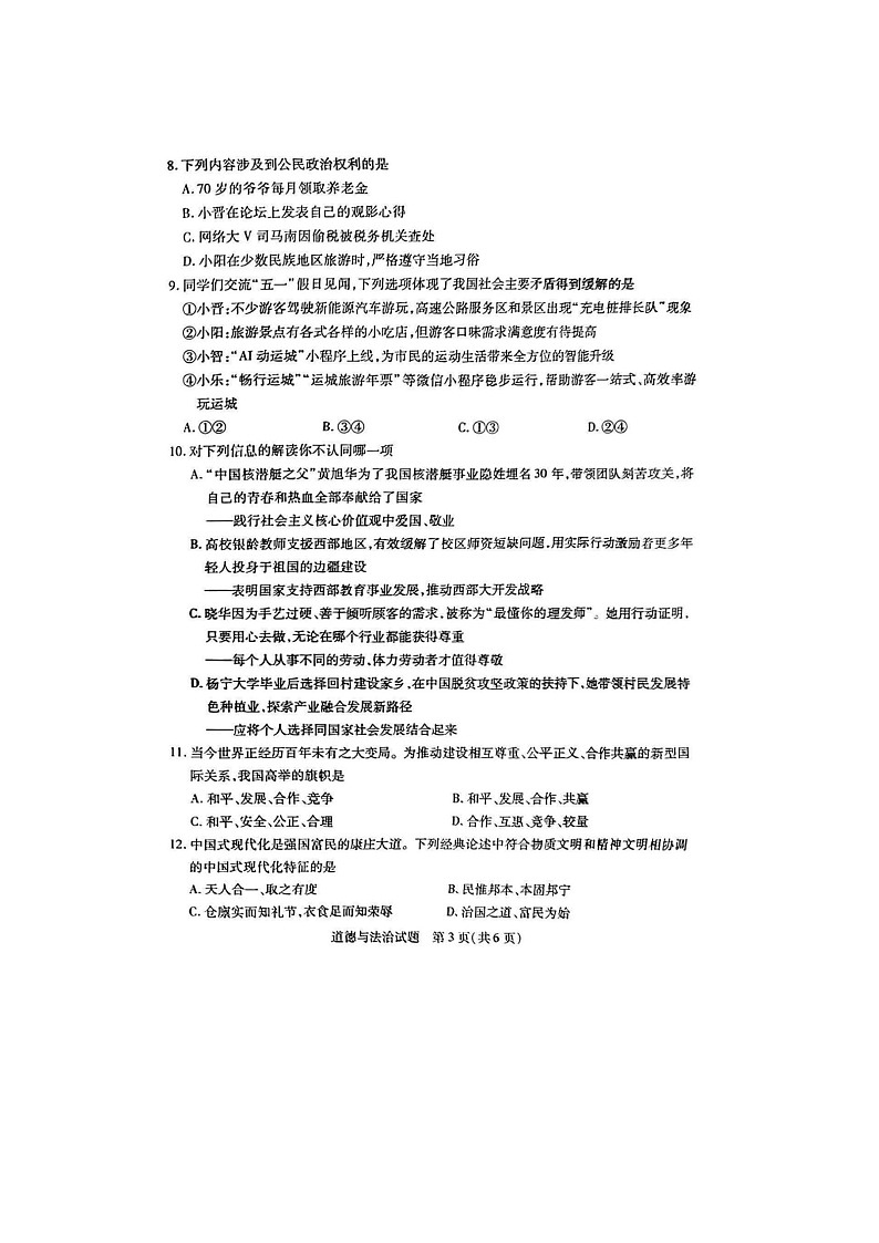 山东省烟台市长岛中学2024--2025学年度第二学期期中考试试题 初中三年级道德与法治第3页