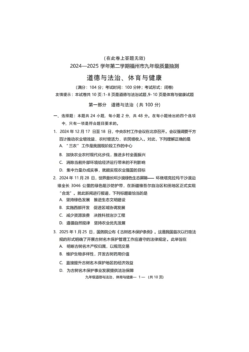 2024-2025学年福州市九年级第二学期质量检测试卷道德与法治 试题(二检)第1页