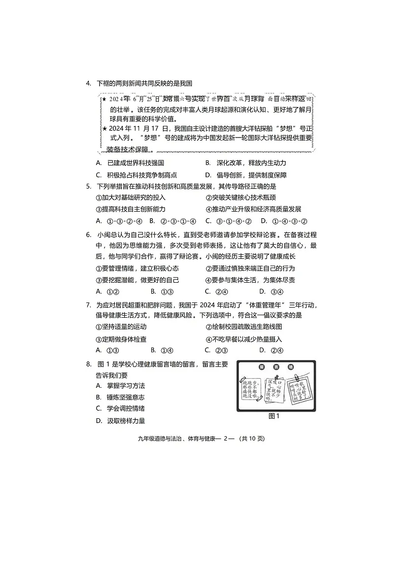 2024-2025学年福州市九年级第二学期质量检测试卷道德与法治 试题(二检)第2页