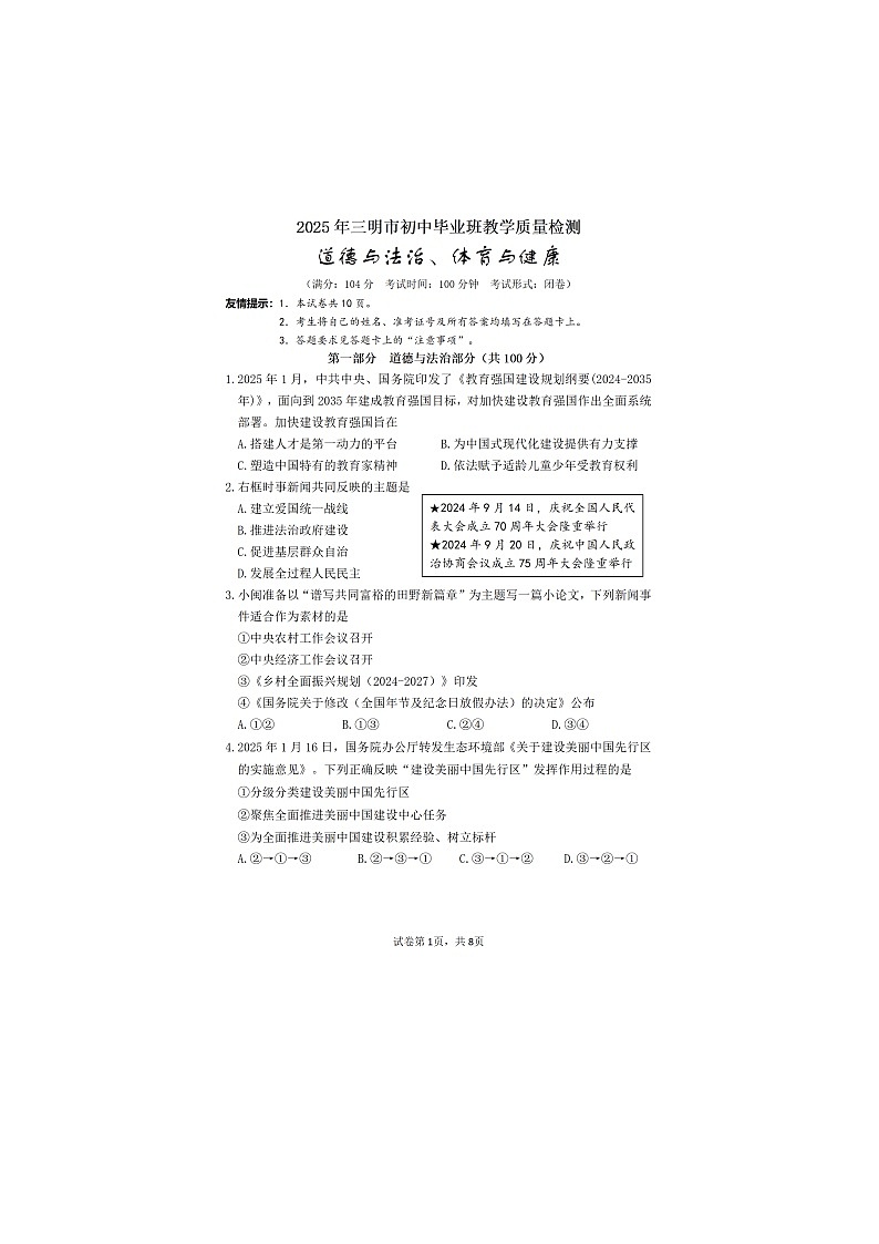 2024-2025学年福建省三明市九年级第二学期质量检测试卷道德与法治 试题(二检)第1页