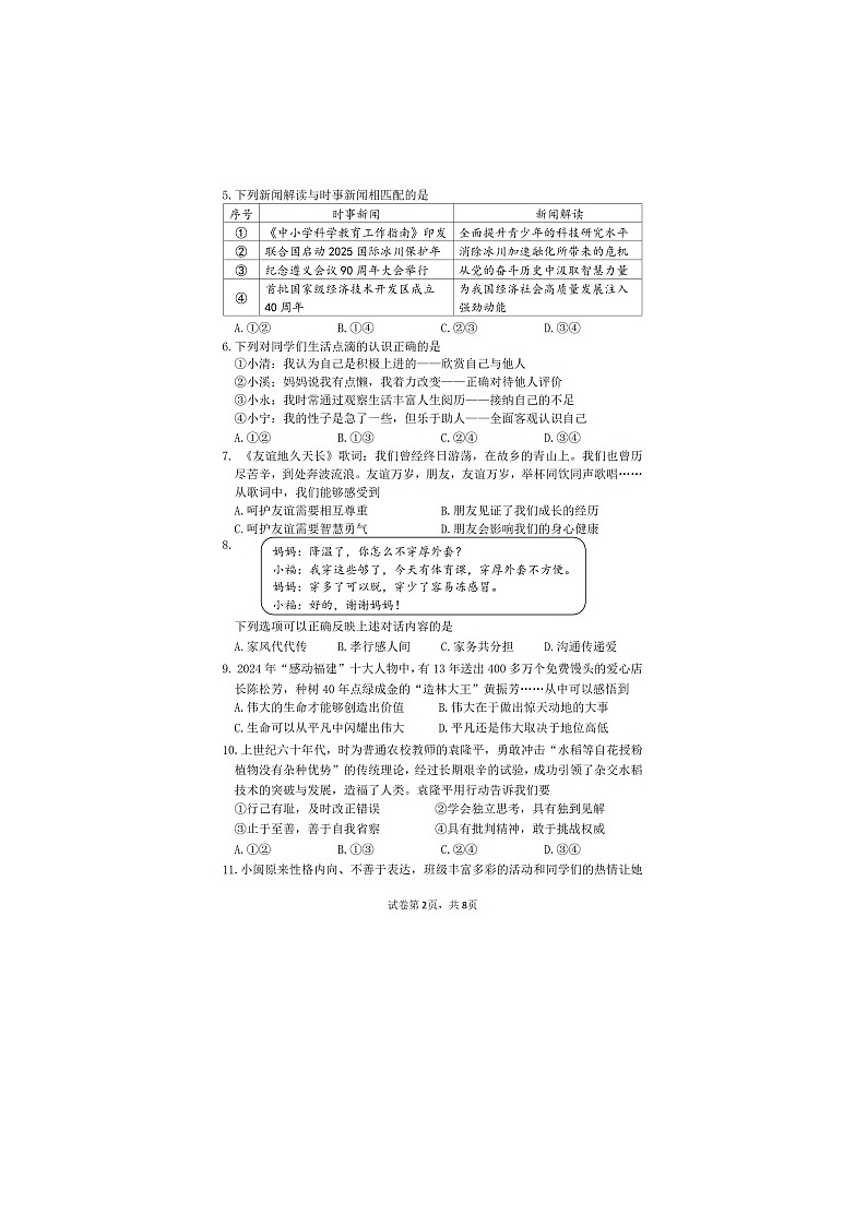 2024-2025学年福建省三明市九年级第二学期质量检测试卷道德与法治 试题(二检)第2页