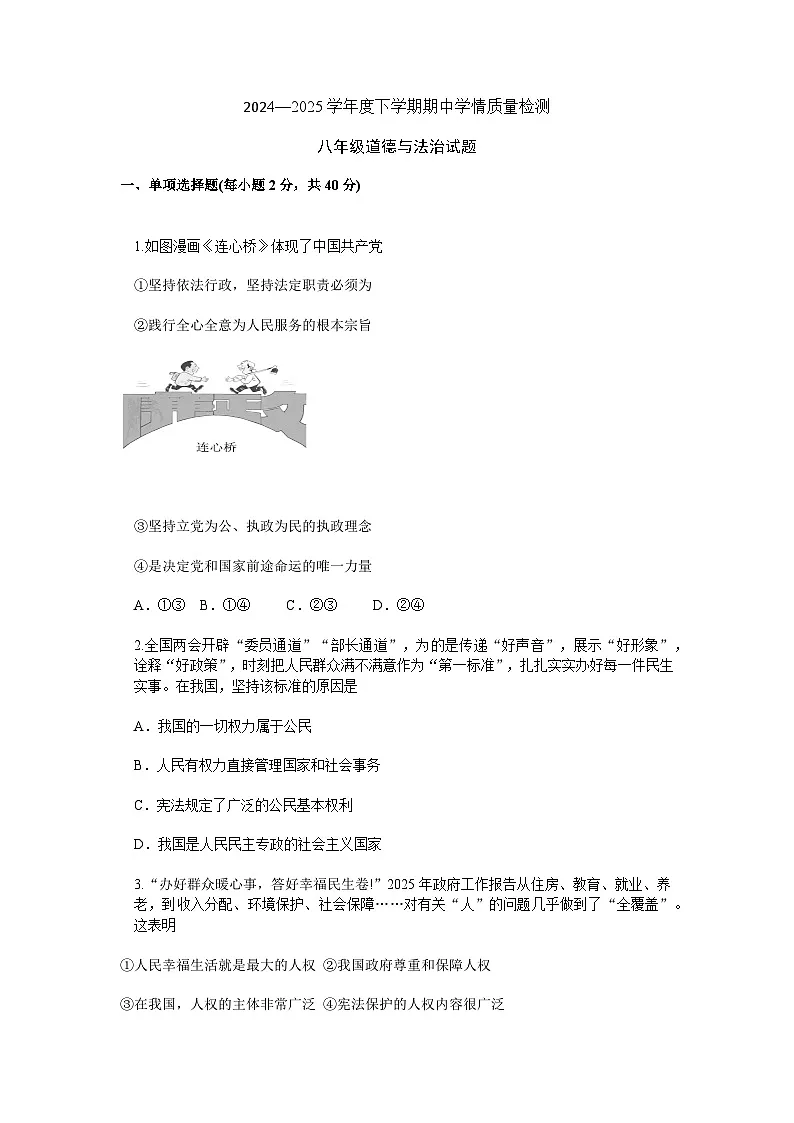 2024-2025学年山东省烟台长岛第二实验学校八年级第二学期质量检测试卷道德与法治 试题第1页