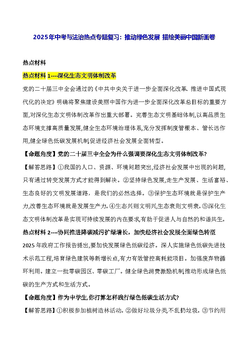 2025年中考与法治热点专题复习：推动绿色发展 描绘美丽中国新画卷（含练习题及答案）第1页