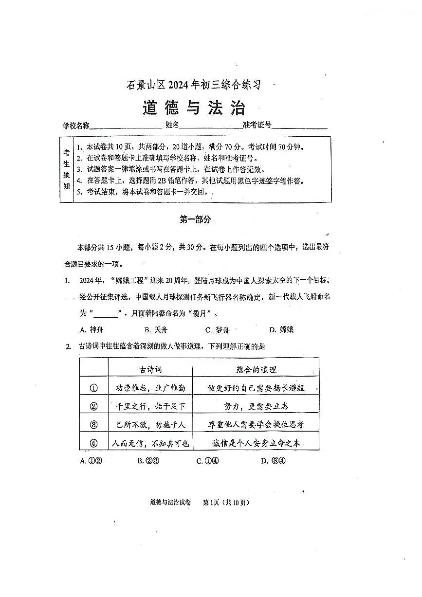 2024北京石景山初三二模道德与法治试卷(含答案）第1页