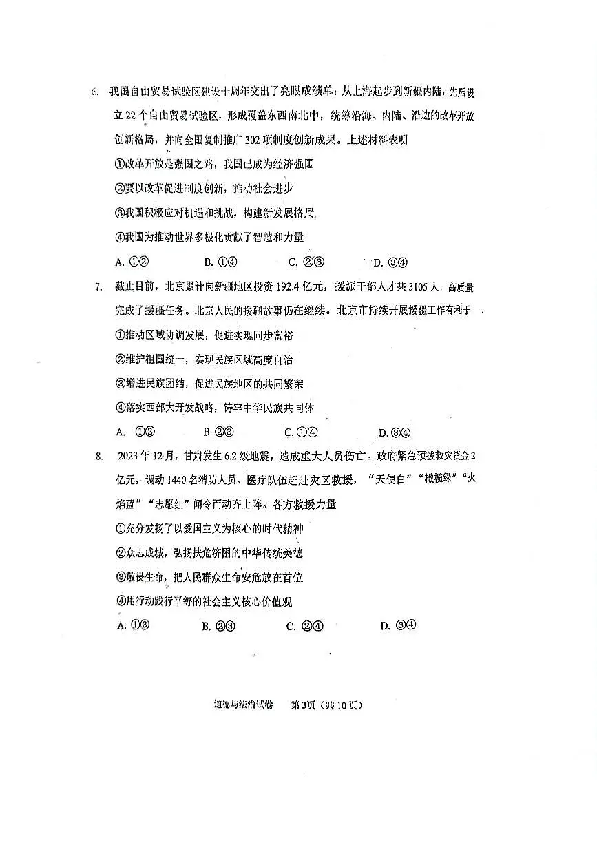 2024北京石景山初三二模道德与法治试卷(含答案）第3页