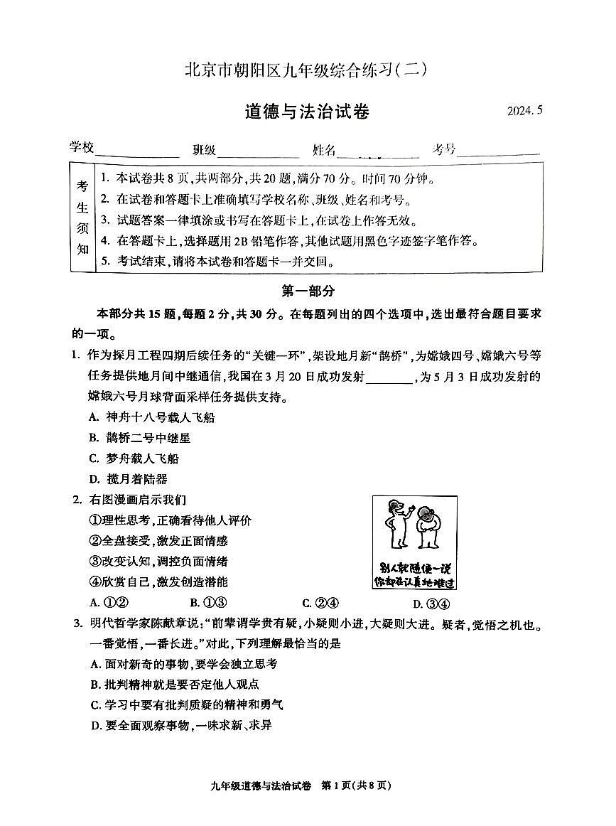 2024北京朝阳初三二模道德与法治试卷(含答案）第1页
