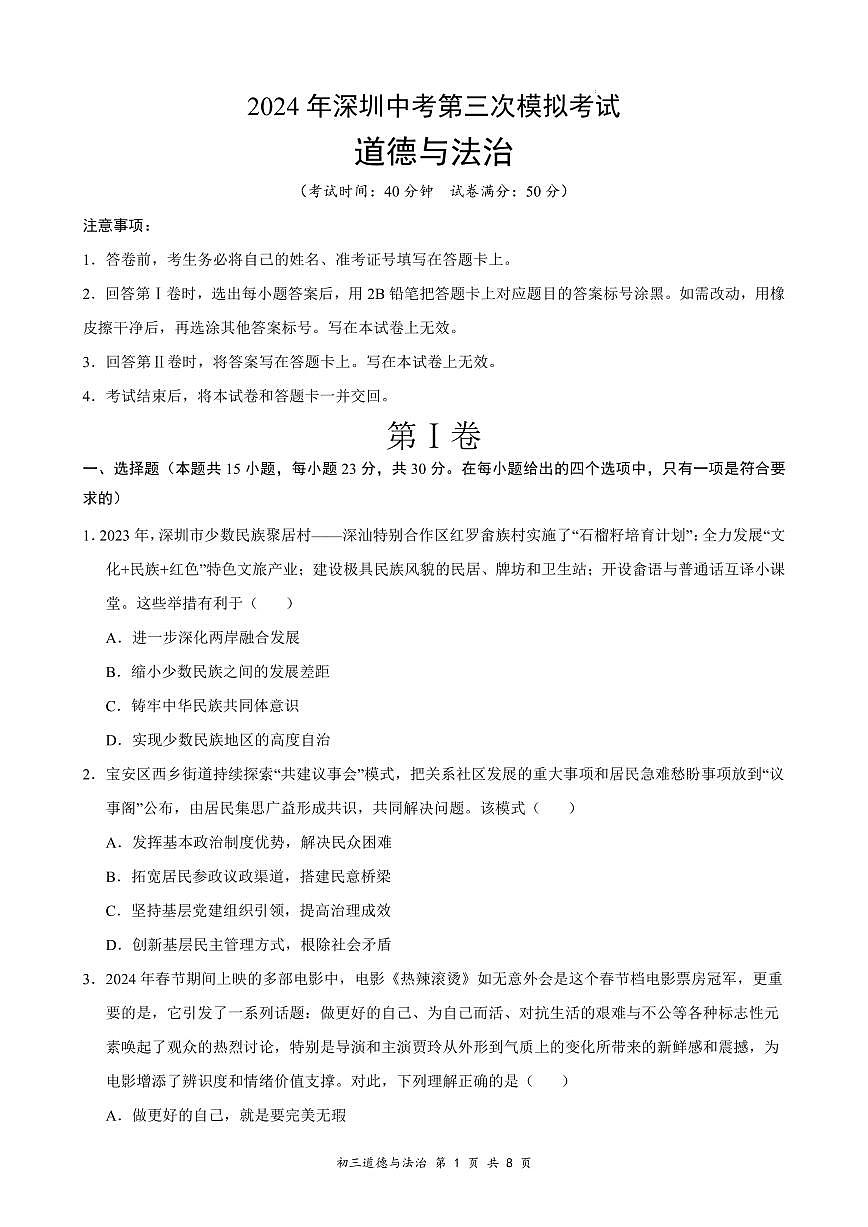 2024年5月深圳市福田区5校初三三模道法试卷（含答案）第1页