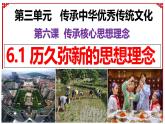 6.1 歷久彌新的思想理念 課件- 2024-2025學(xué)年統(tǒng)編版道德與法治七年級(jí)下冊(cè)