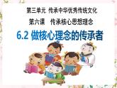 6.2 做核心思想理念的傳承者 課件-2024-2025學(xué)年統(tǒng)編版道德與法治七年級下冊