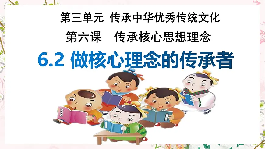 6.2 做核心思想理念的传承者 课件-2024-2025学年统编版道德与法治七年级下册第1页