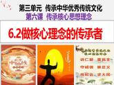 6.2 做核心思想理念的傳承者 課件-2024-2025學(xué)年統(tǒng)編版道德與法治七年級下冊