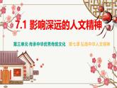 7.1 影響深遠的人文精神 課件-2024-2025學年統(tǒng)編版道德與法治七年級下冊