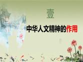 7.2 做中華人文精神的弘揚(yáng)者 課件- 2024-2025學(xué)年統(tǒng)編版道德與法治七年級(jí)下冊(cè)