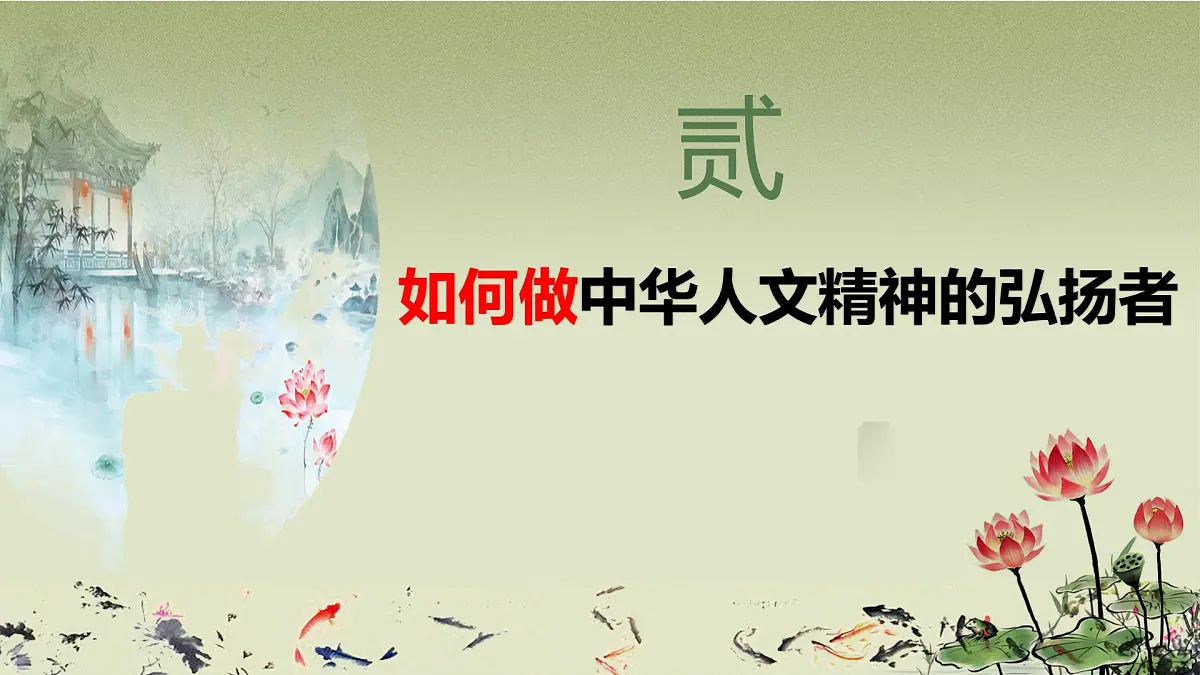 7.2 做中华人文精神的弘扬者 课件- 2024-2025学年统编版道德与法治七年级下册第8页