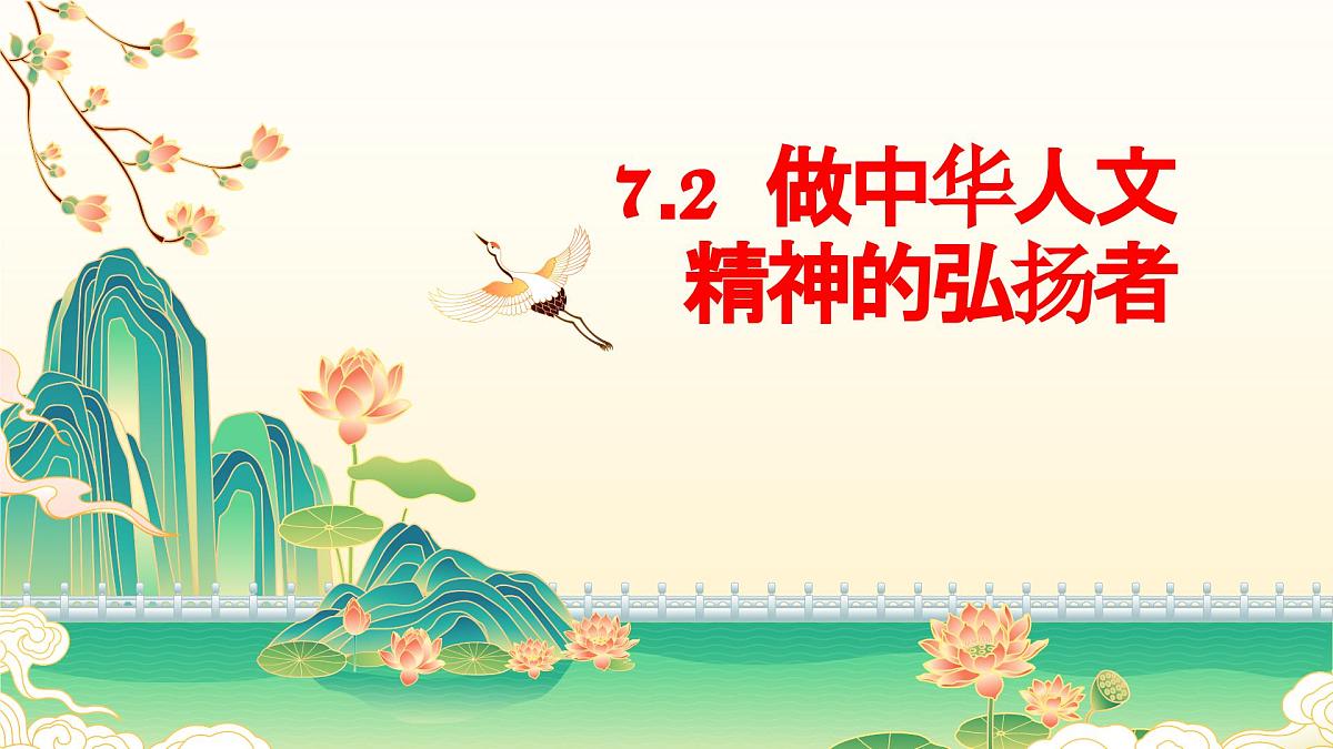 7.2 做中华人文精神的弘扬者 课件- 2024-2025学年统编版道德与法治七年级下册第1页