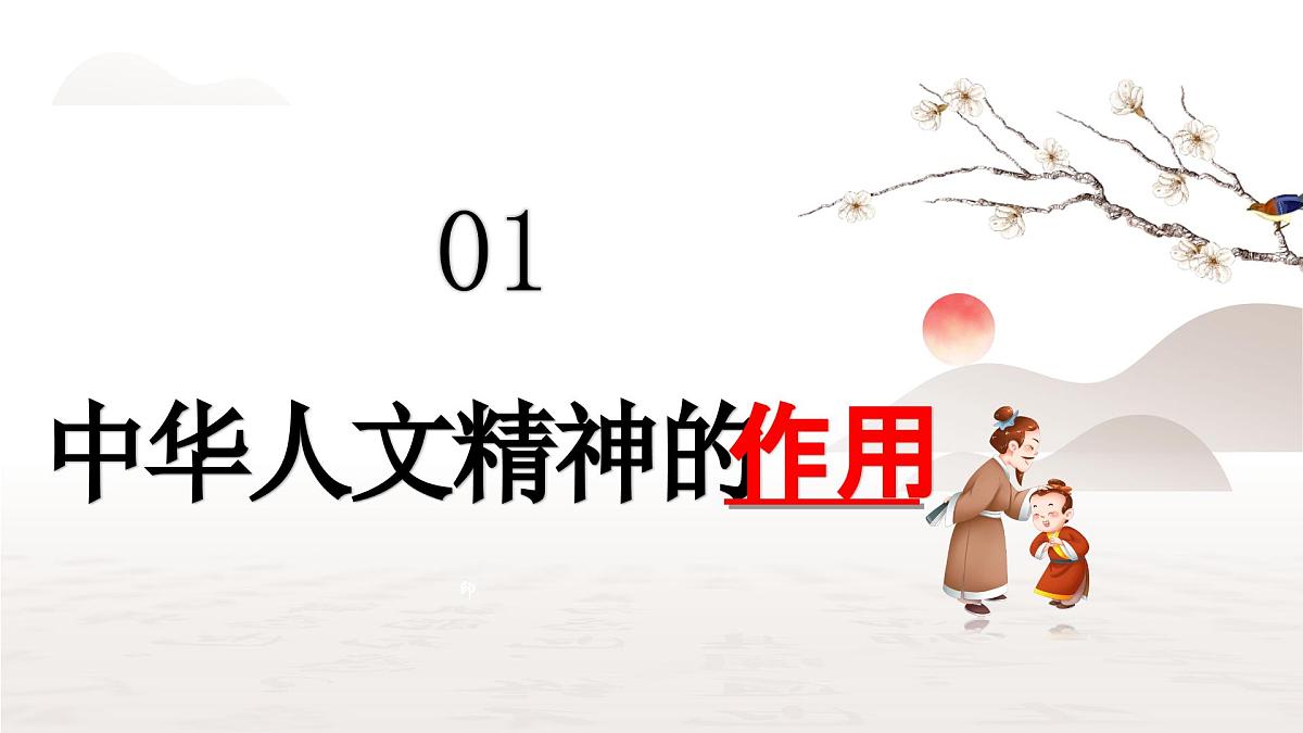 7.2 做中华人文精神的弘扬者 课件- 2024-2025学年统编版道德与法治七年级下册第4页