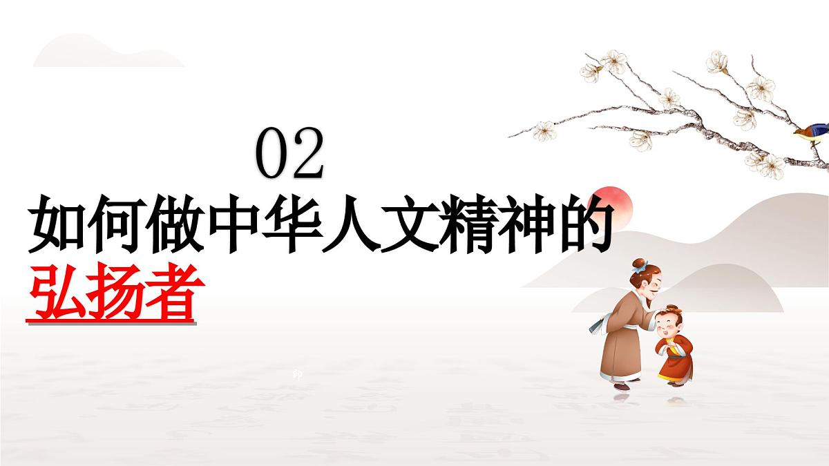 7.2 做中华人文精神的弘扬者 课件- 2024-2025学年统编版道德与法治七年级下册第7页